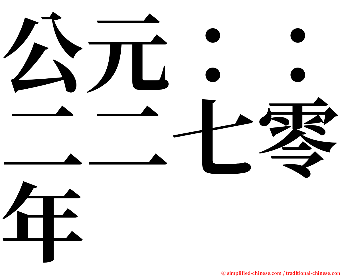 公元：：二二七零年 serif font