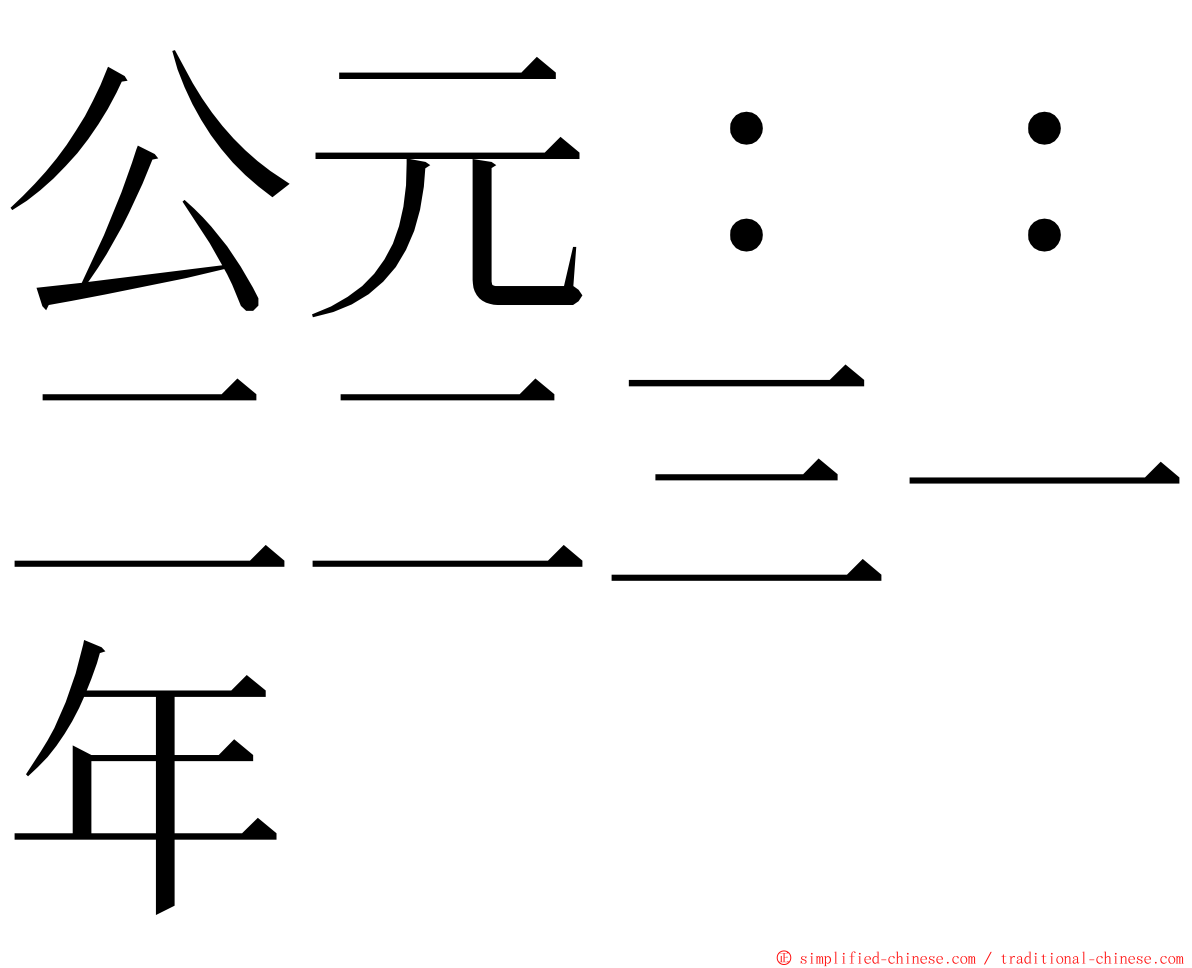 公元：：二二三一年 ming font