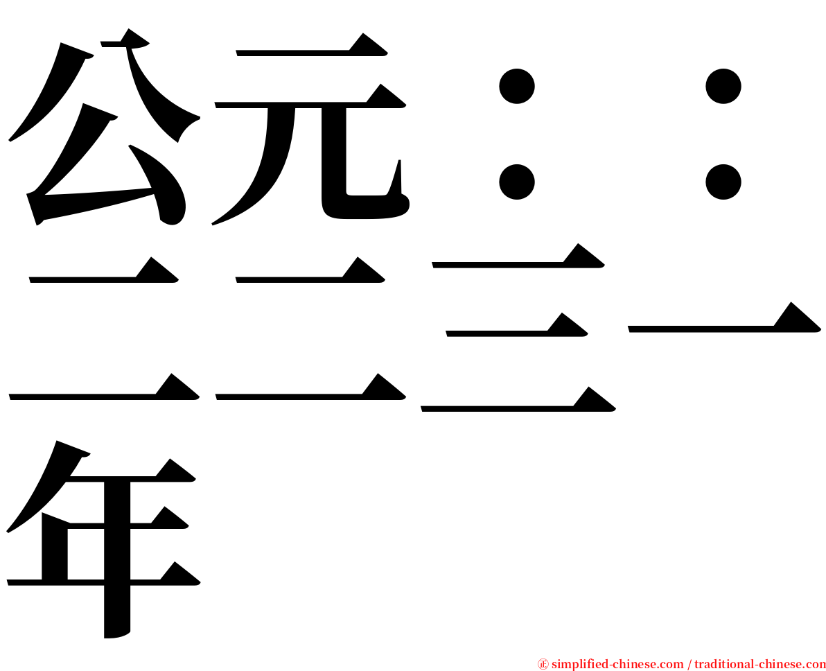 公元：：二二三一年 serif font