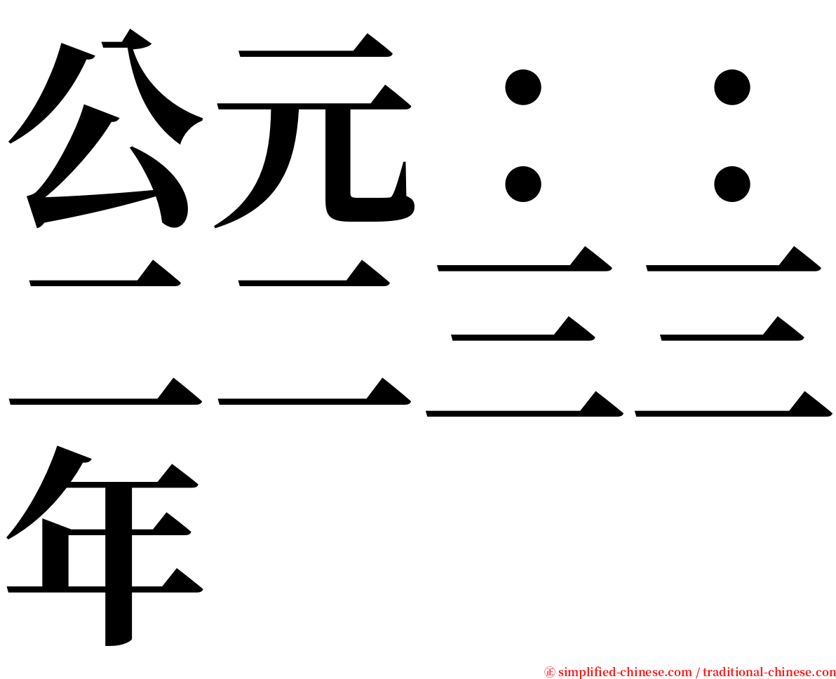 公元：：二二三三年 serif font