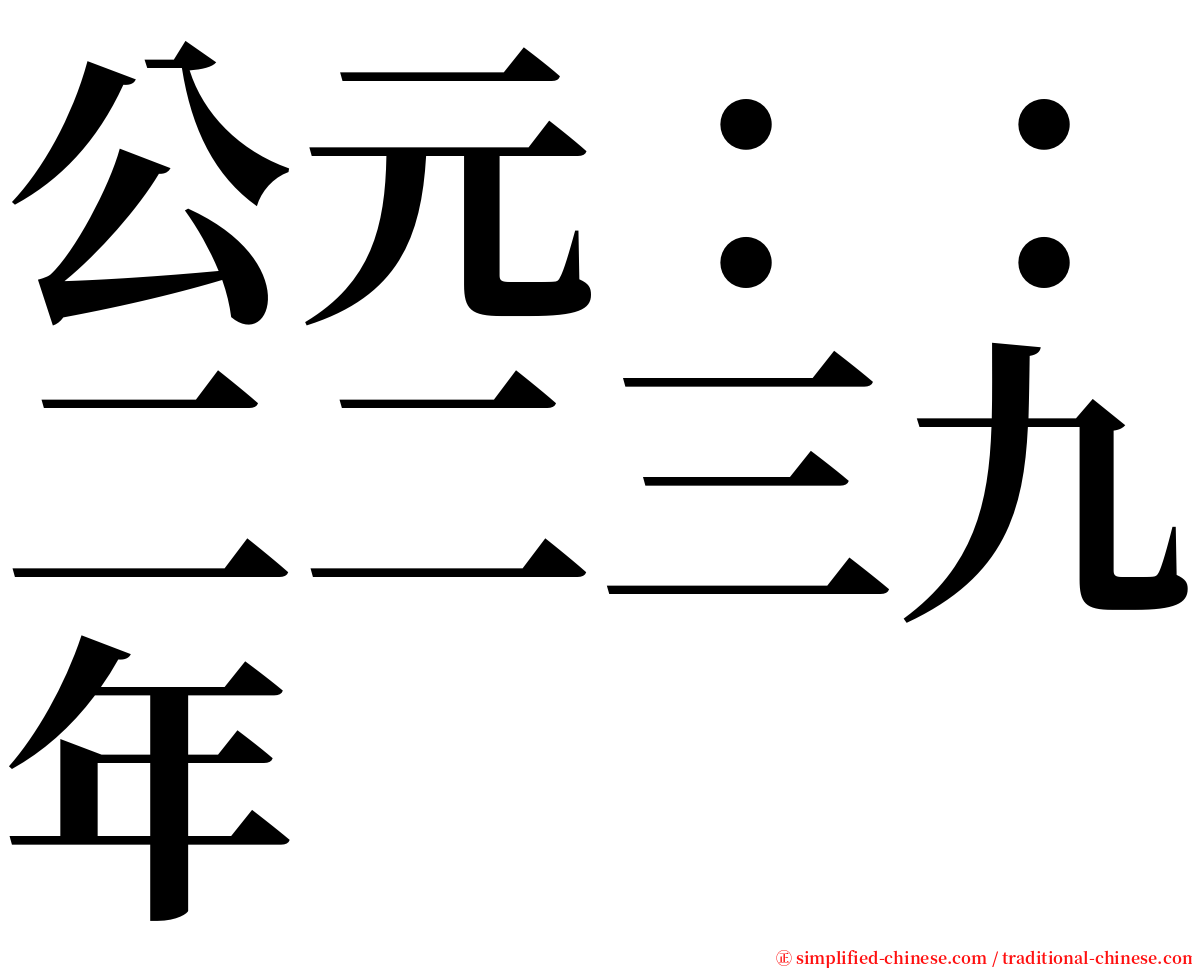 公元：：二二三九年 serif font