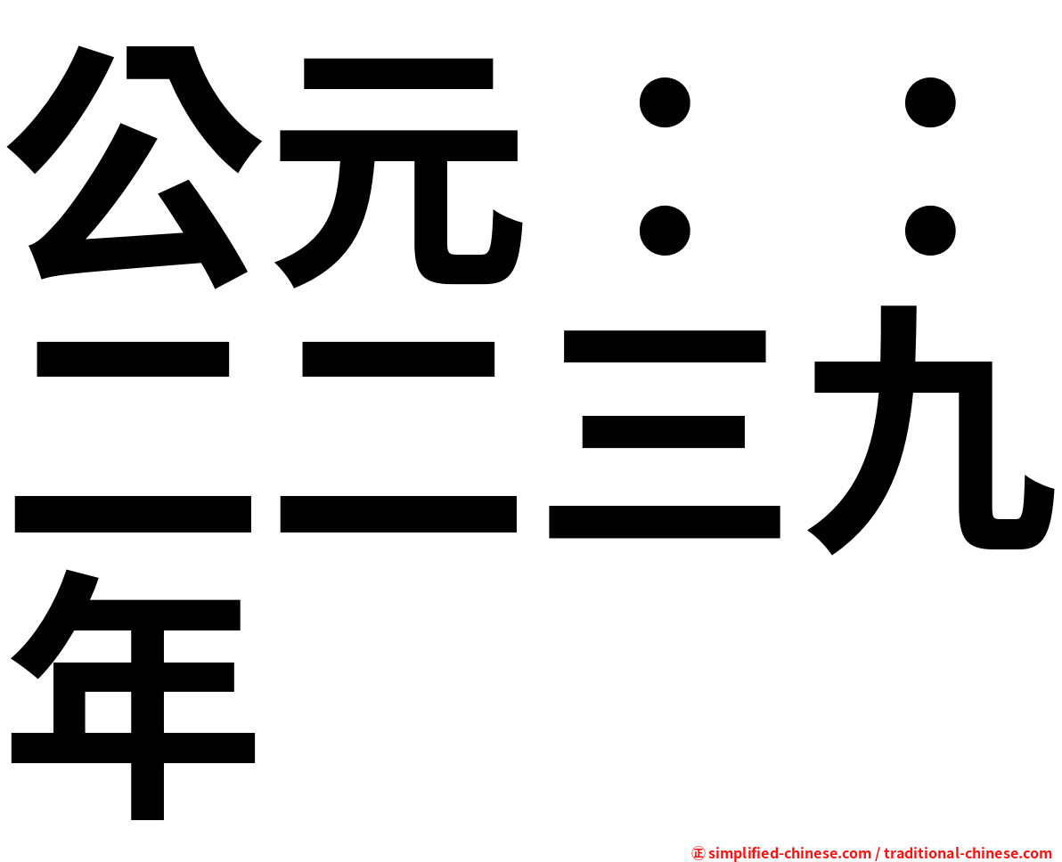 公元：：二二三九年