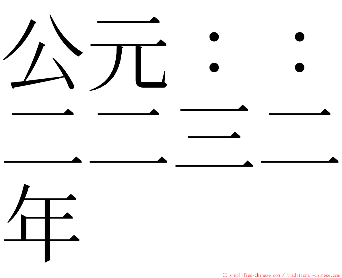 公元：：二二三二年 ming font