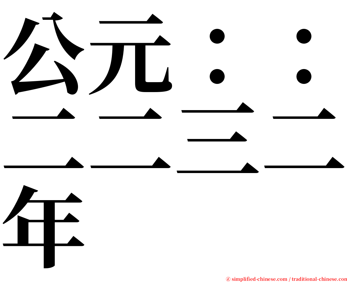 公元：：二二三二年 serif font