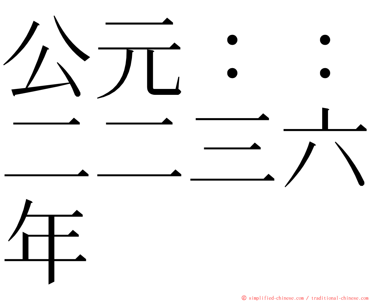 公元：：二二三六年 ming font