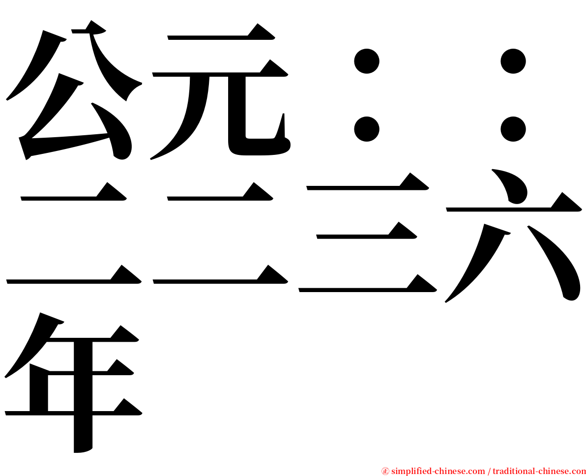 公元：：二二三六年 serif font