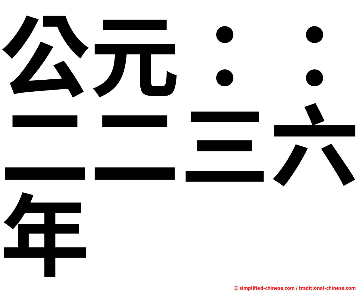 公元：：二二三六年