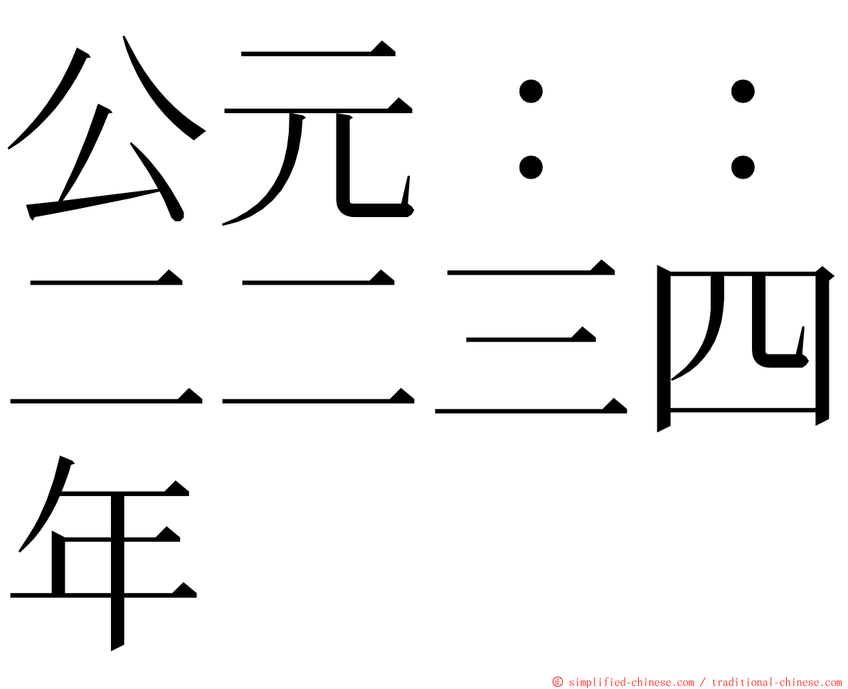 公元：：二二三四年 ming font