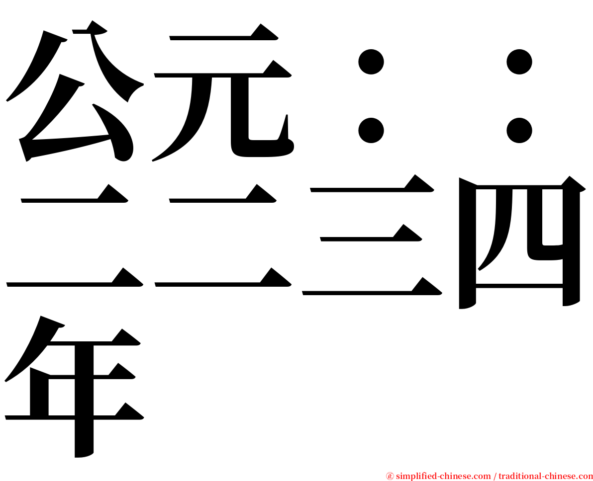 公元：：二二三四年 serif font