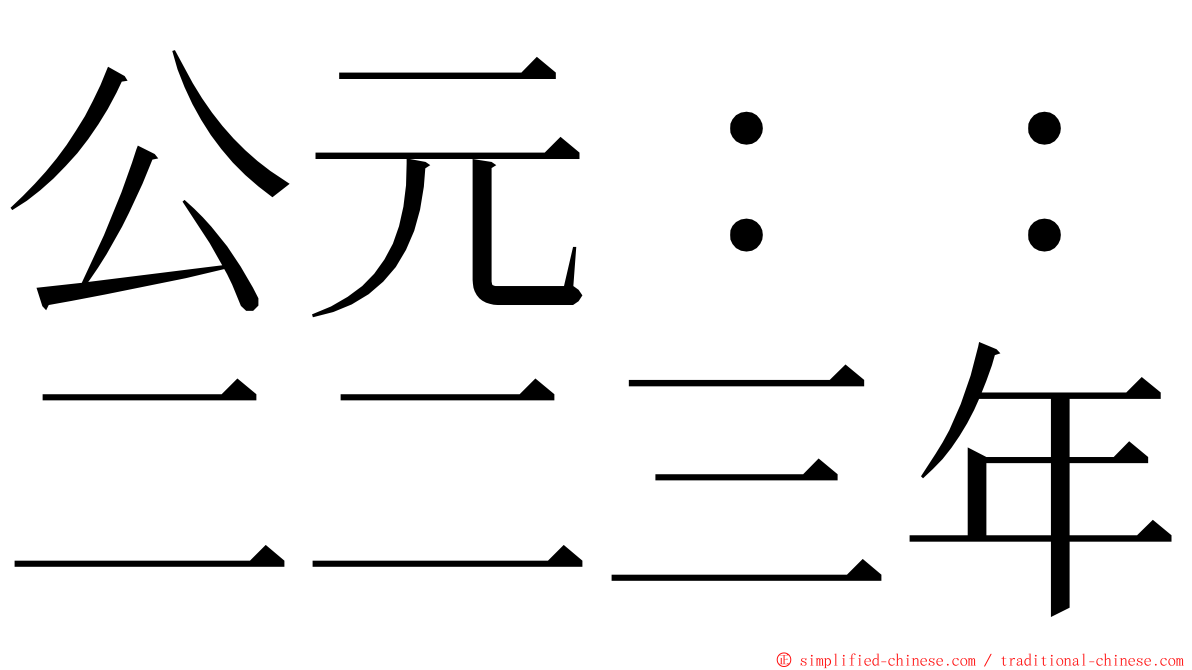 公元：：二二三年 ming font