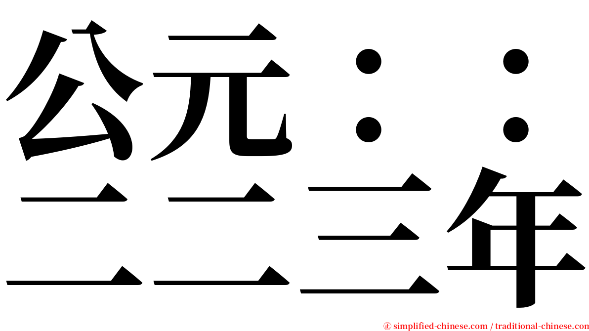 公元：：二二三年 serif font