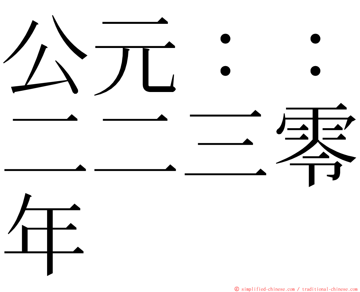 公元：：二二三零年 ming font