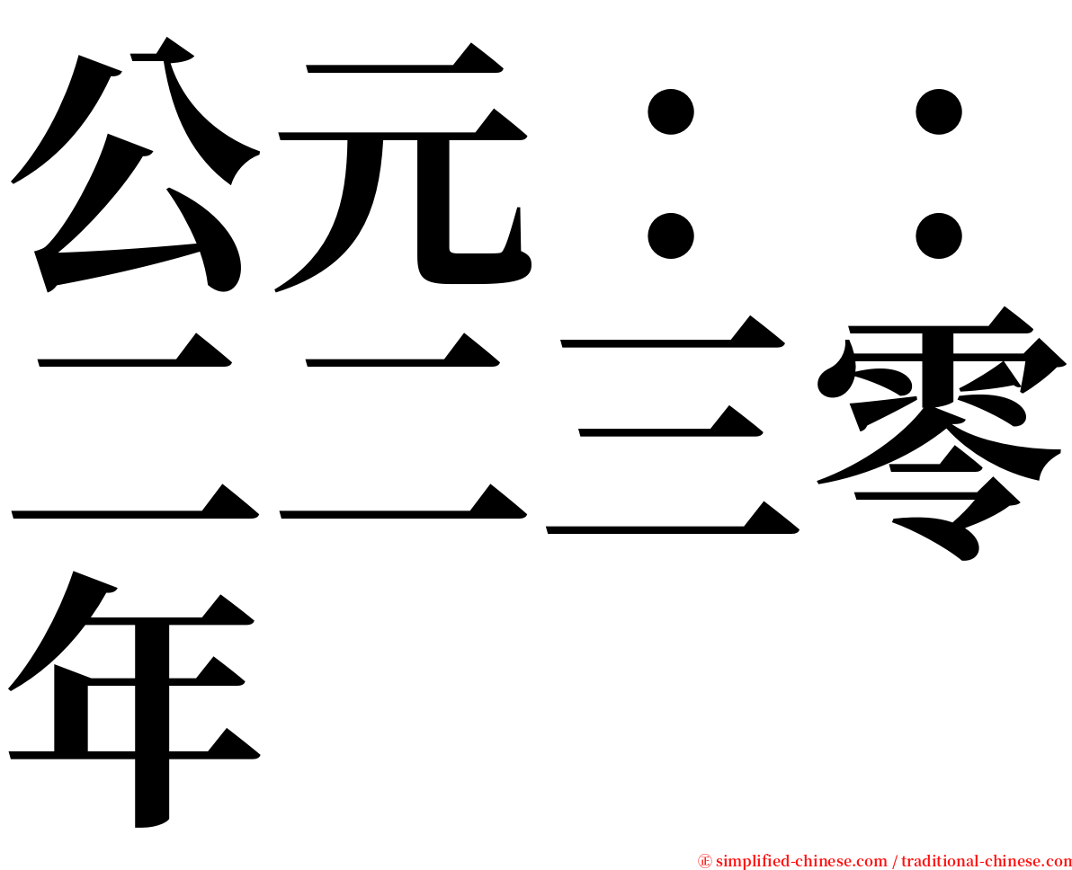 公元：：二二三零年 serif font