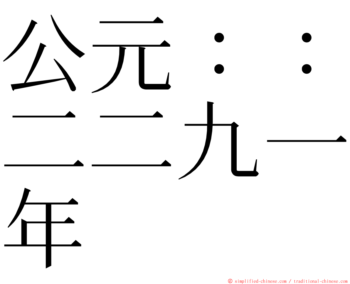 公元：：二二九一年 ming font