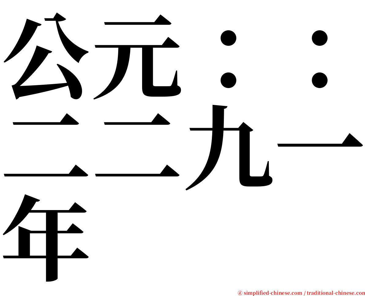 公元：：二二九一年 serif font