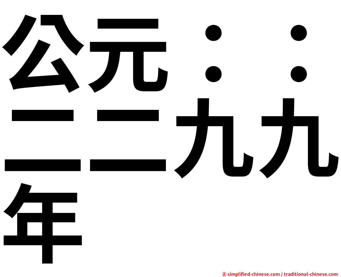 公元：：二二九九年