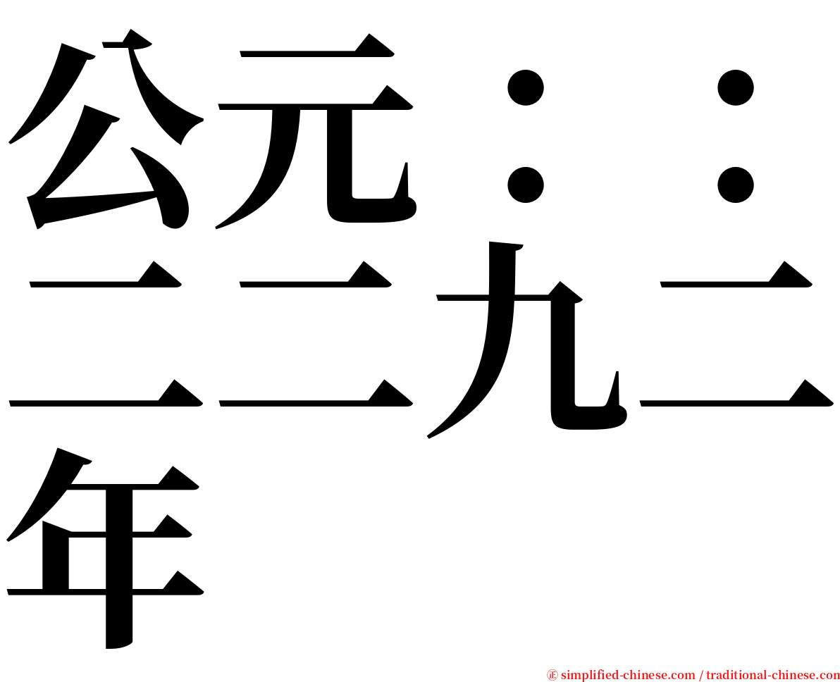 公元：：二二九二年 serif font