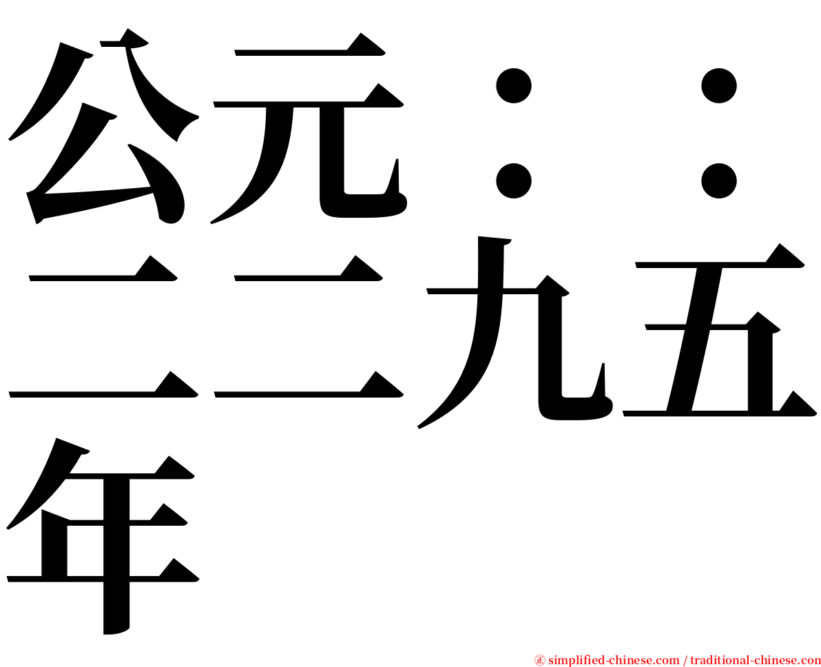 公元：：二二九五年 serif font