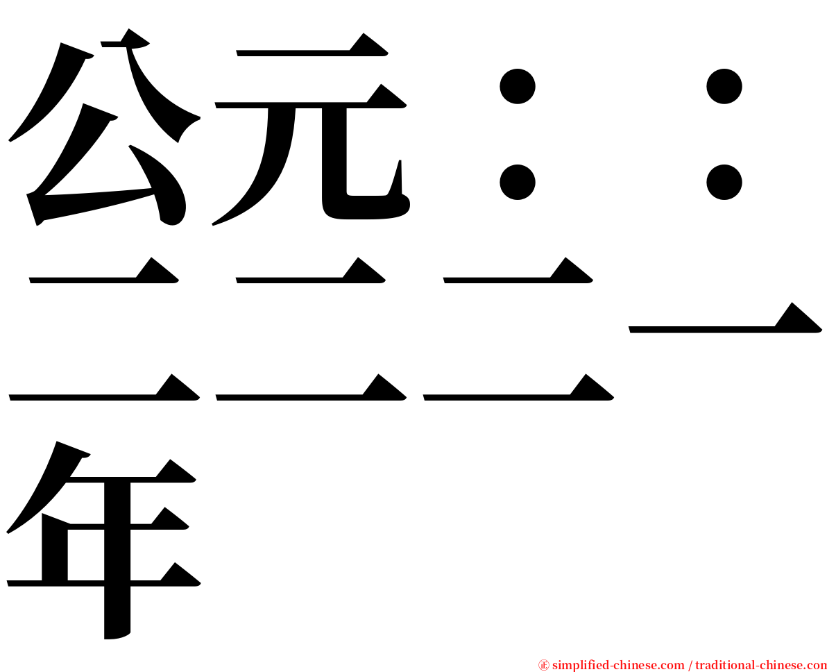 公元：：二二二一年 serif font