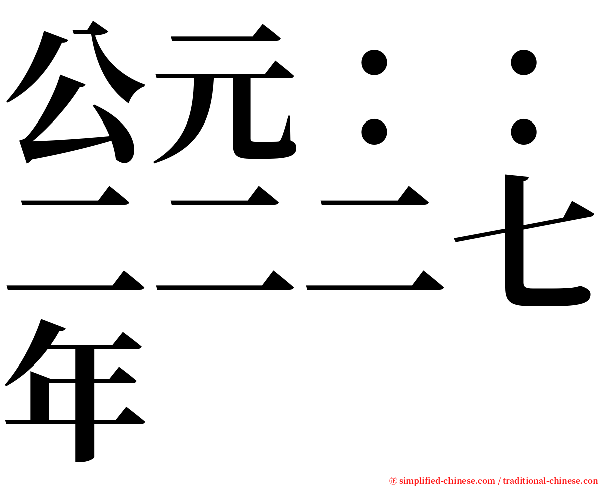 公元：：二二二七年 serif font