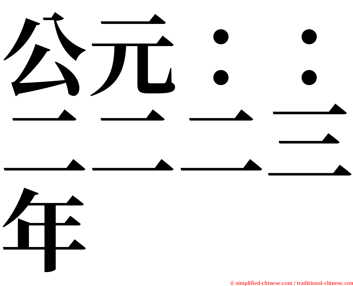 公元：：二二二三年 serif font