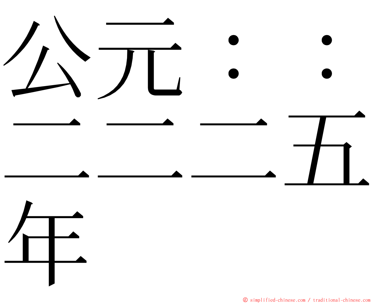 公元：：二二二五年 ming font