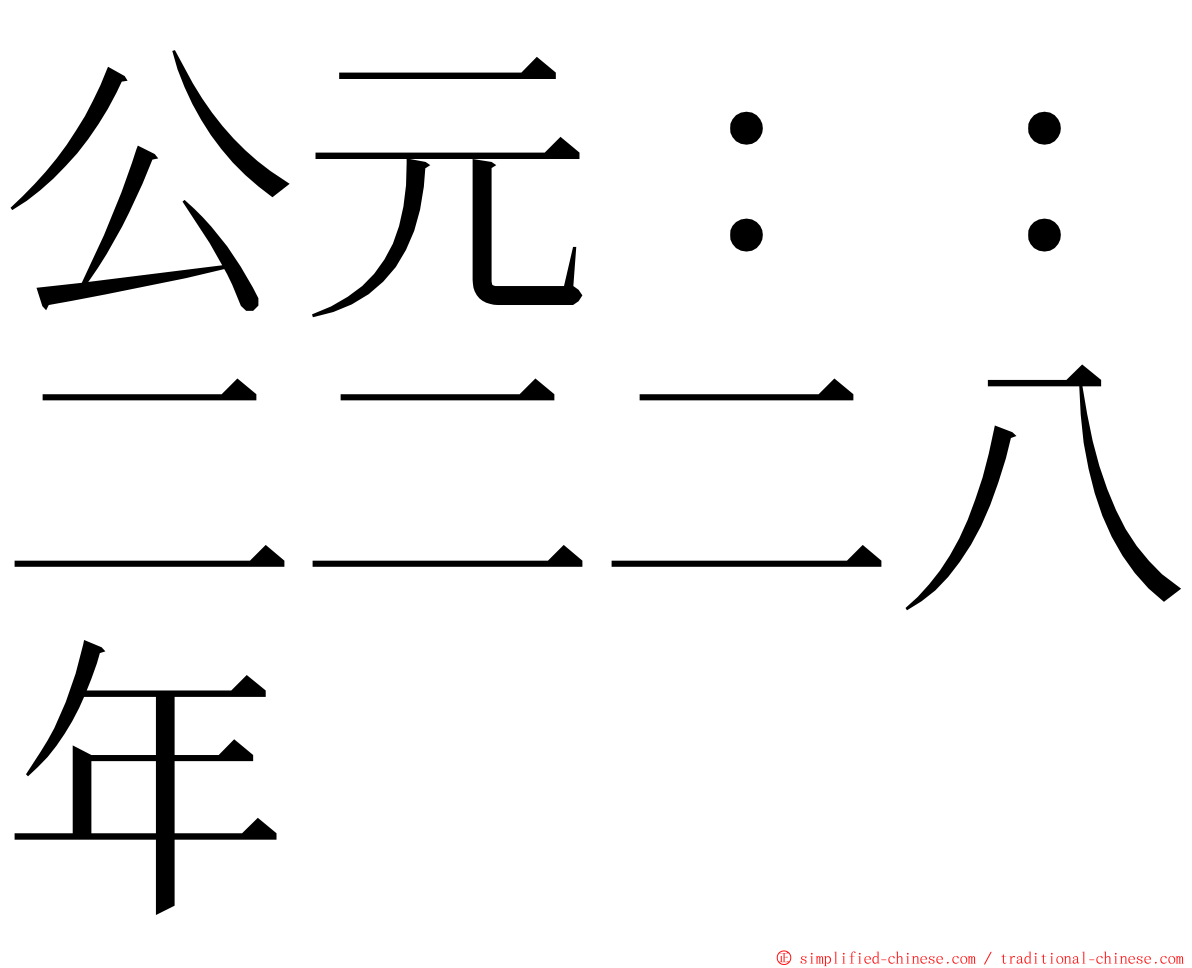 公元：：二二二八年 ming font