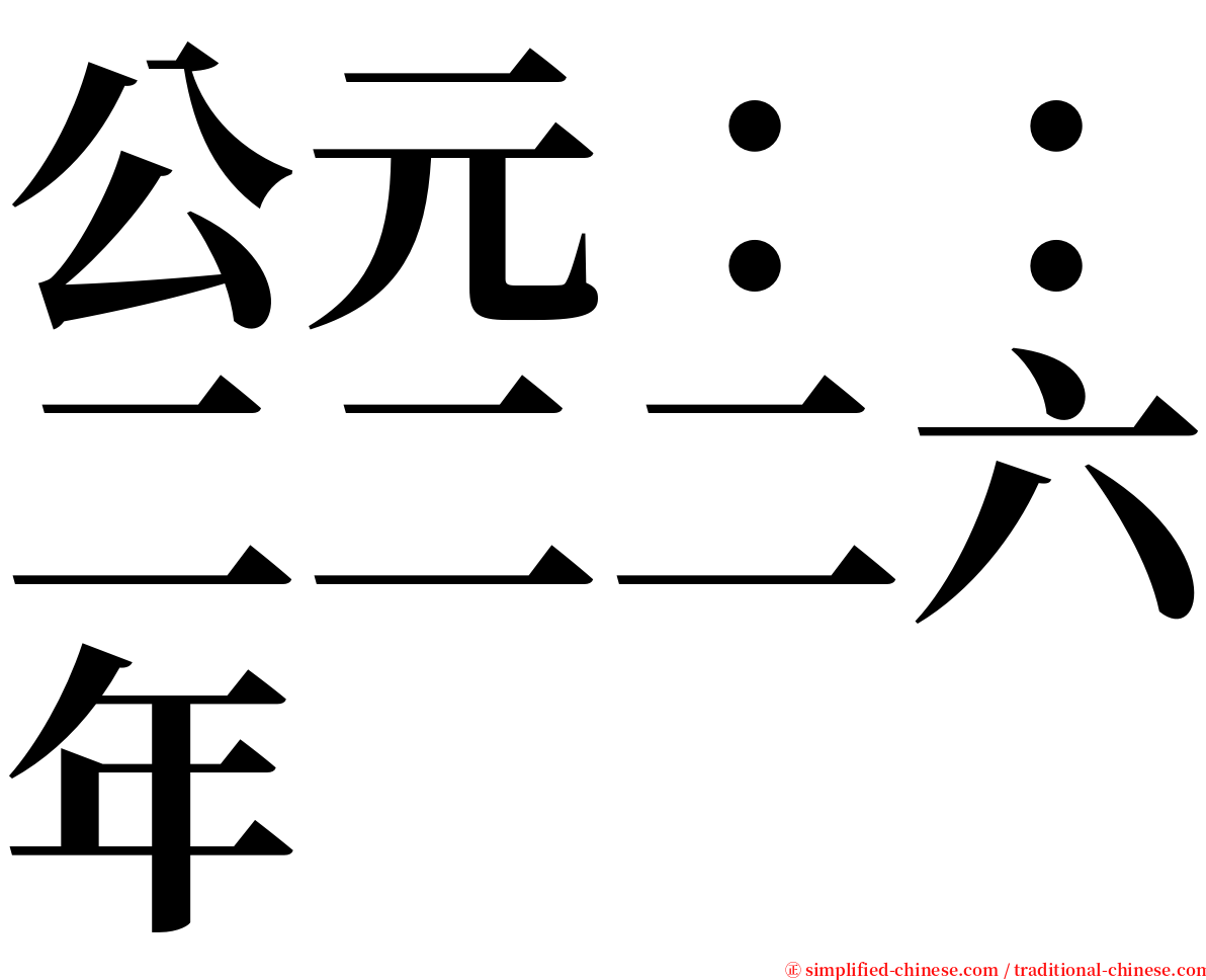 公元：：二二二六年 serif font