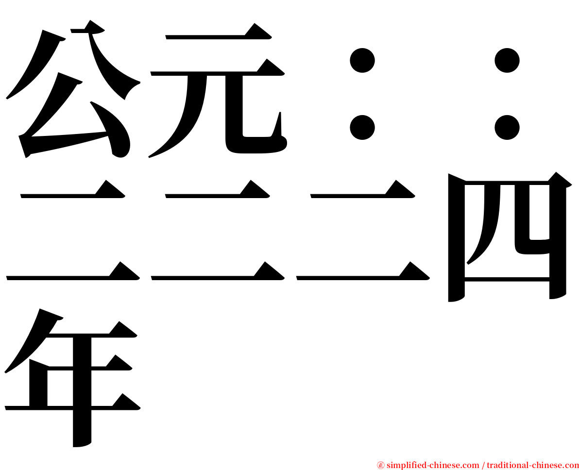 公元：：二二二四年 serif font