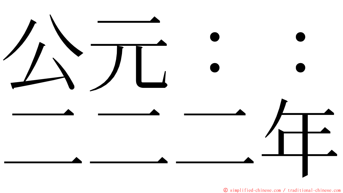 公元：：二二二年 ming font