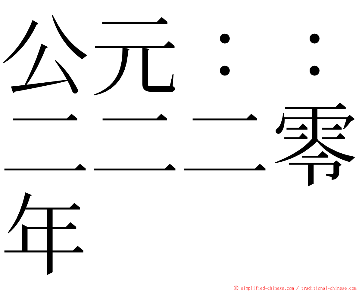 公元：：二二二零年 ming font