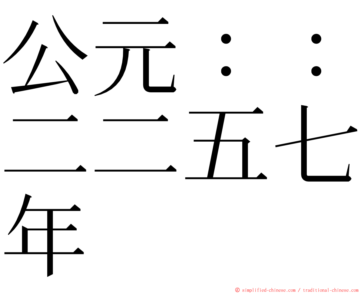 公元：：二二五七年 ming font