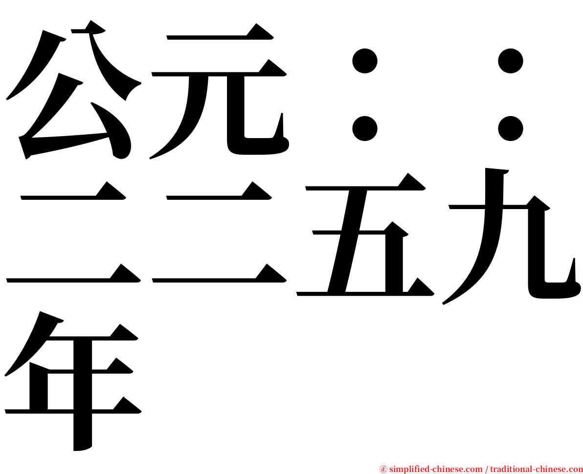 公元：：二二五九年 serif font