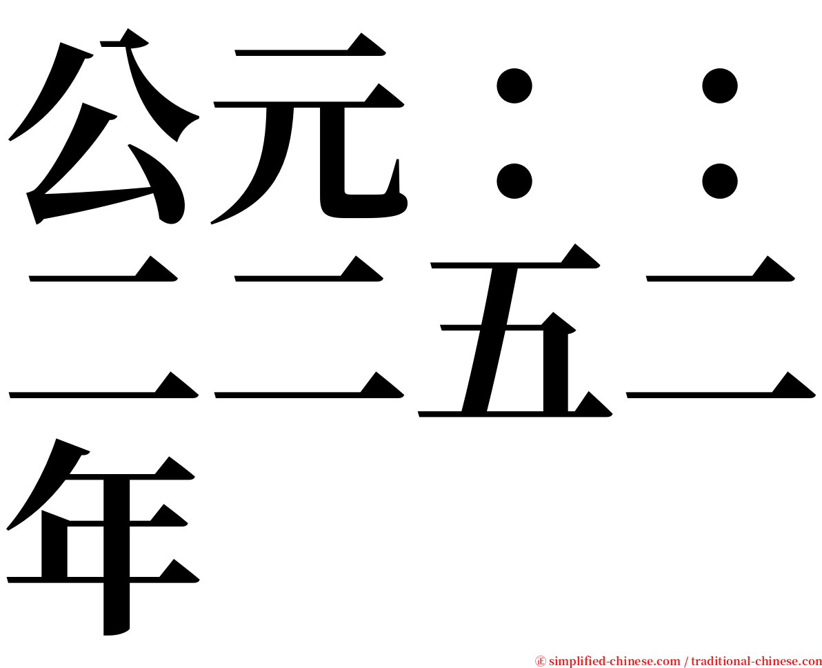 公元：：二二五二年 serif font