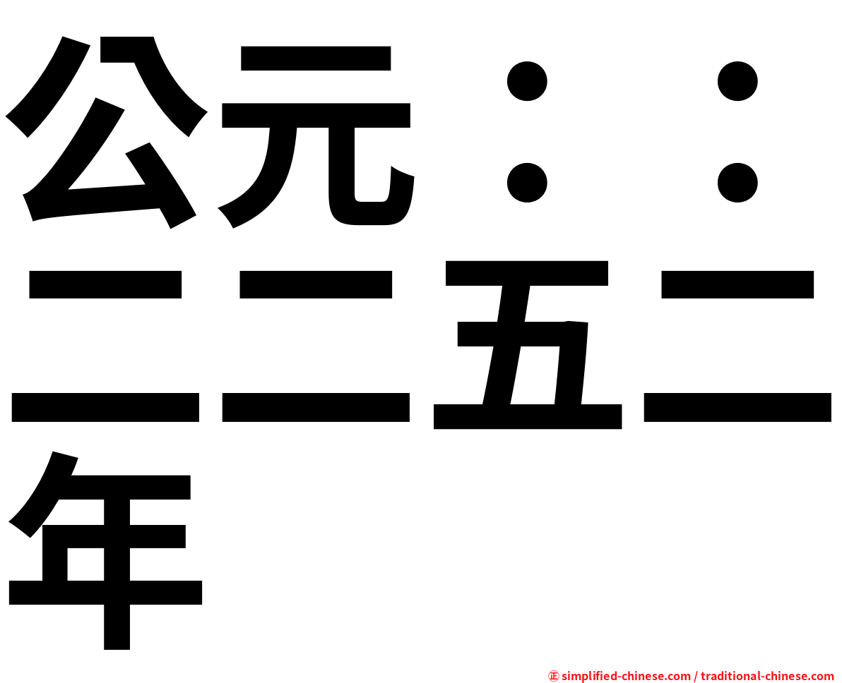 公元：：二二五二年