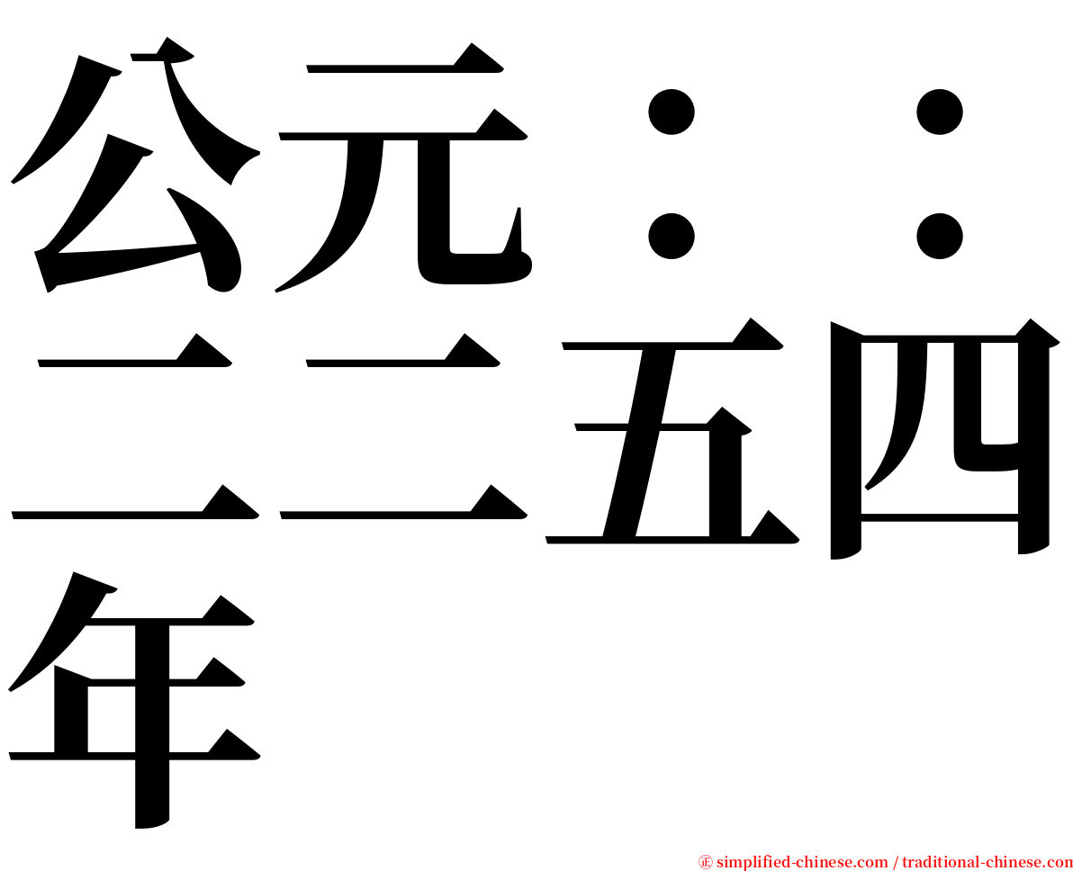 公元：：二二五四年 serif font