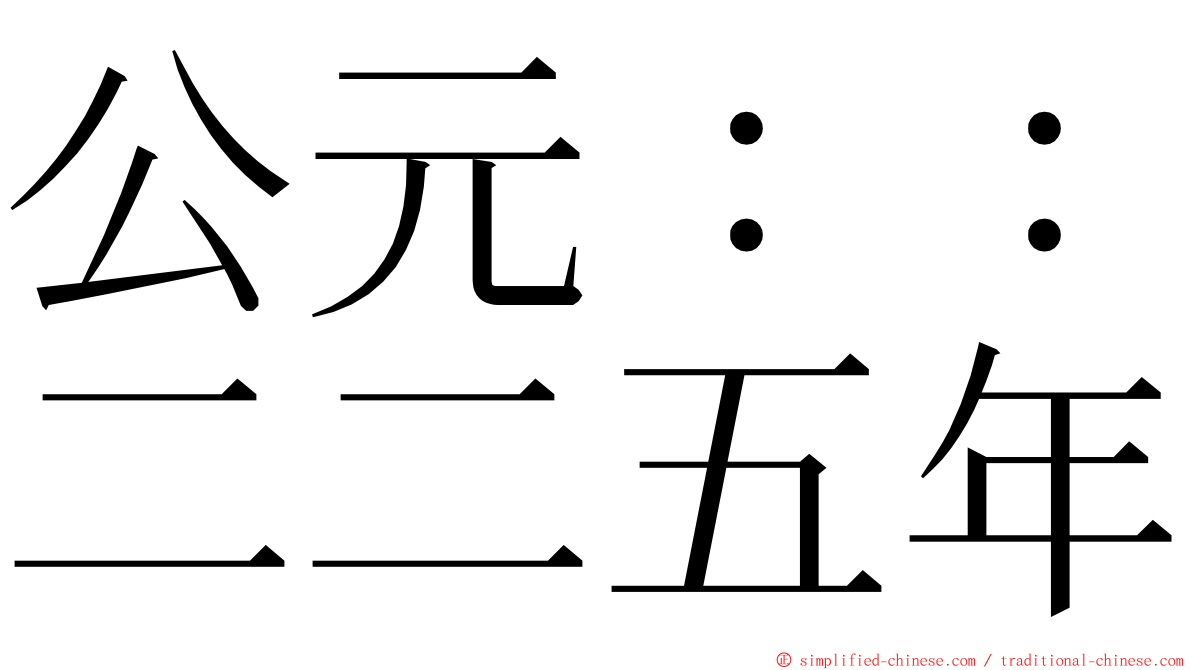 公元：：二二五年 ming font