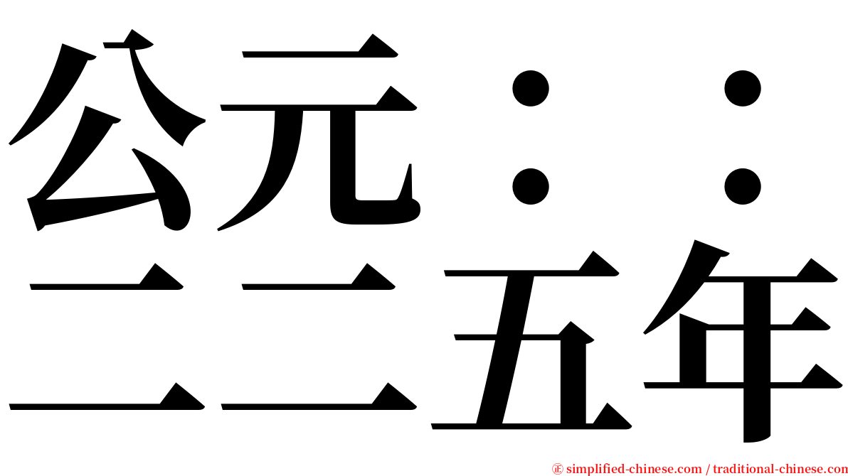 公元：：二二五年 serif font