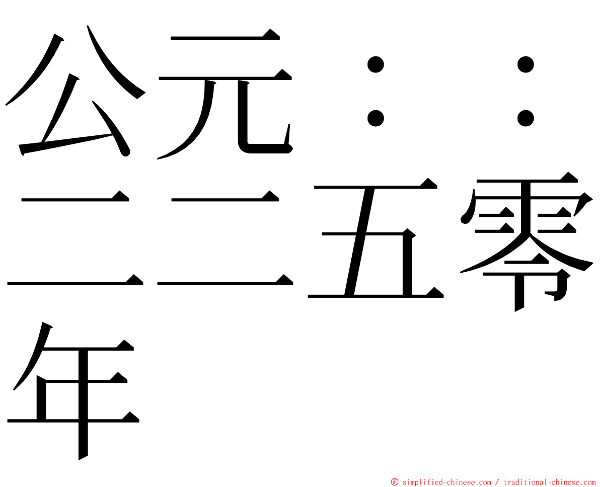 公元：：二二五零年 ming font