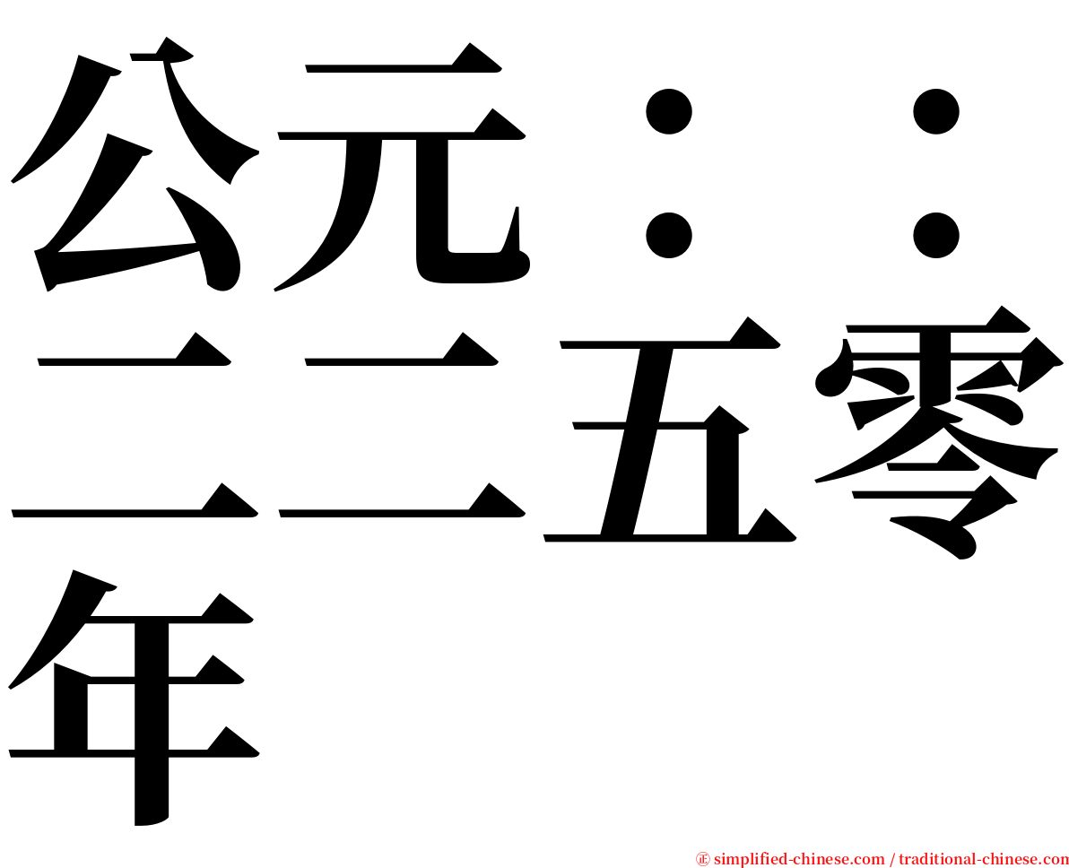 公元：：二二五零年 serif font