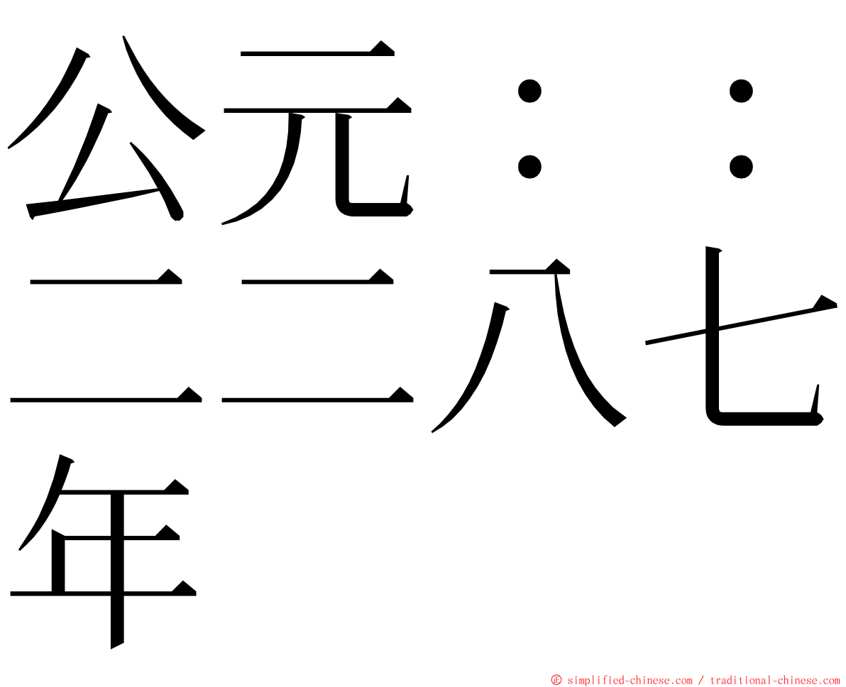 公元：：二二八七年 ming font