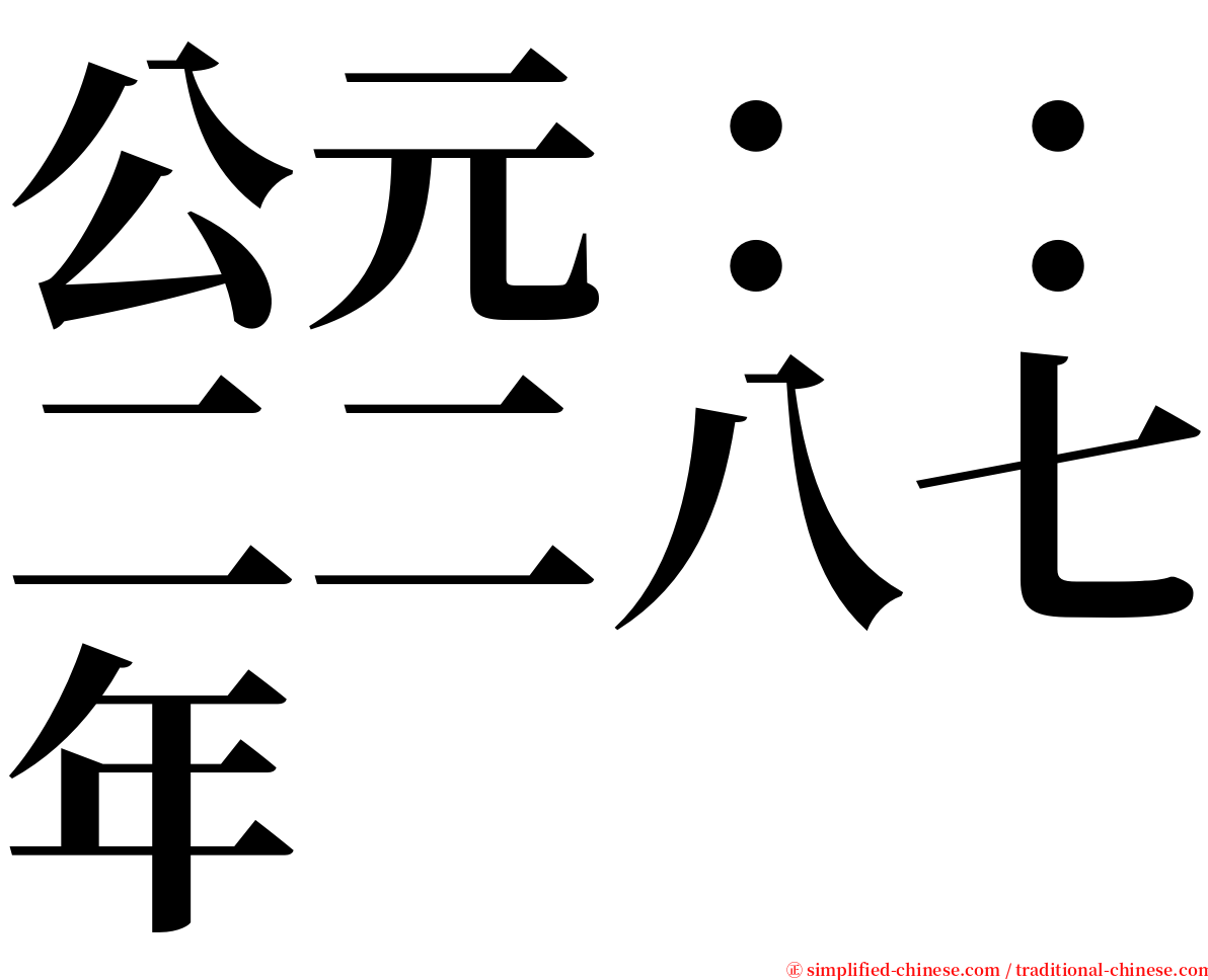 公元：：二二八七年 serif font