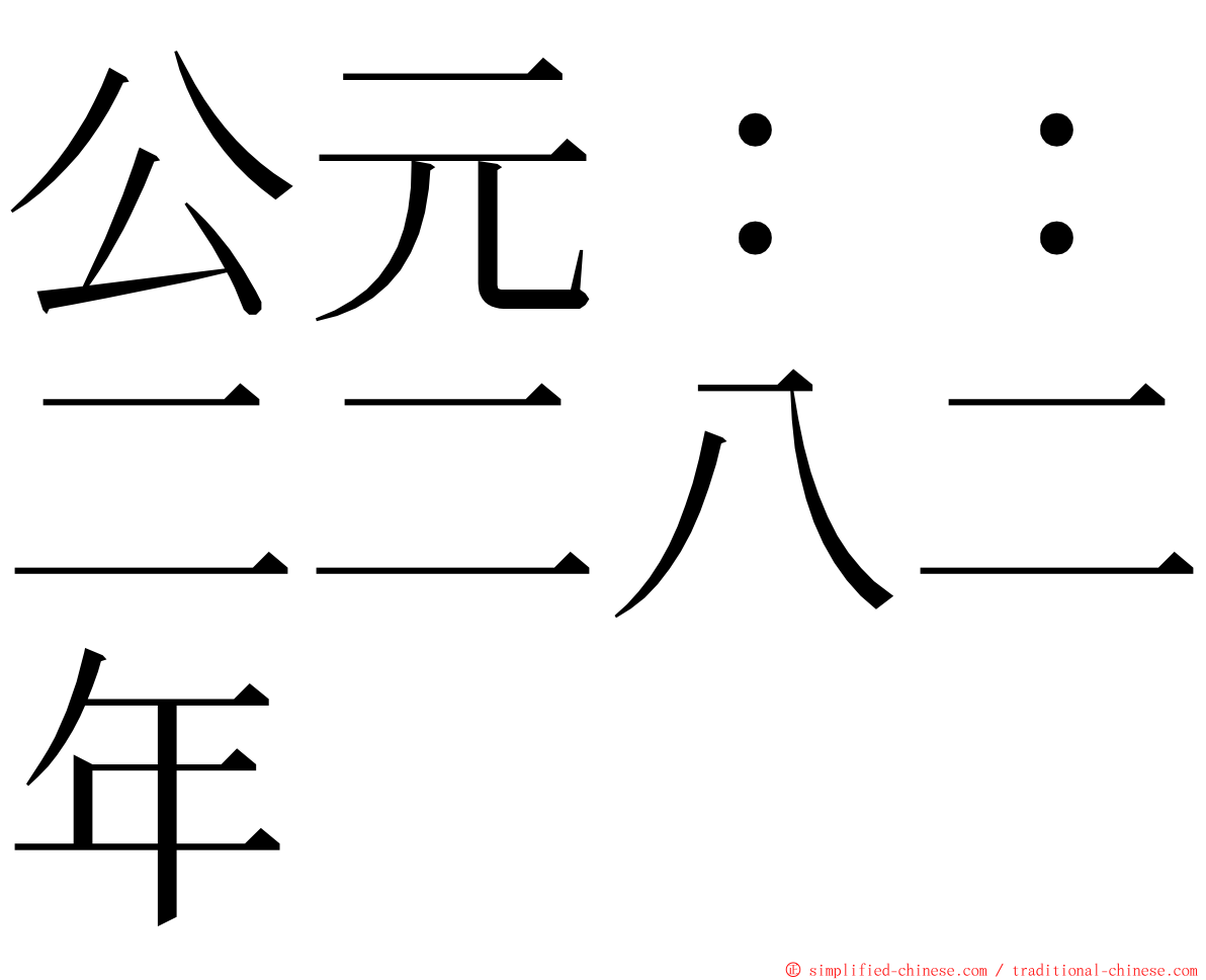 公元：：二二八二年 ming font