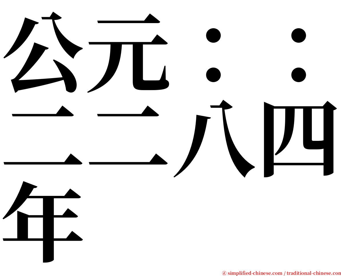 公元：：二二八四年 serif font