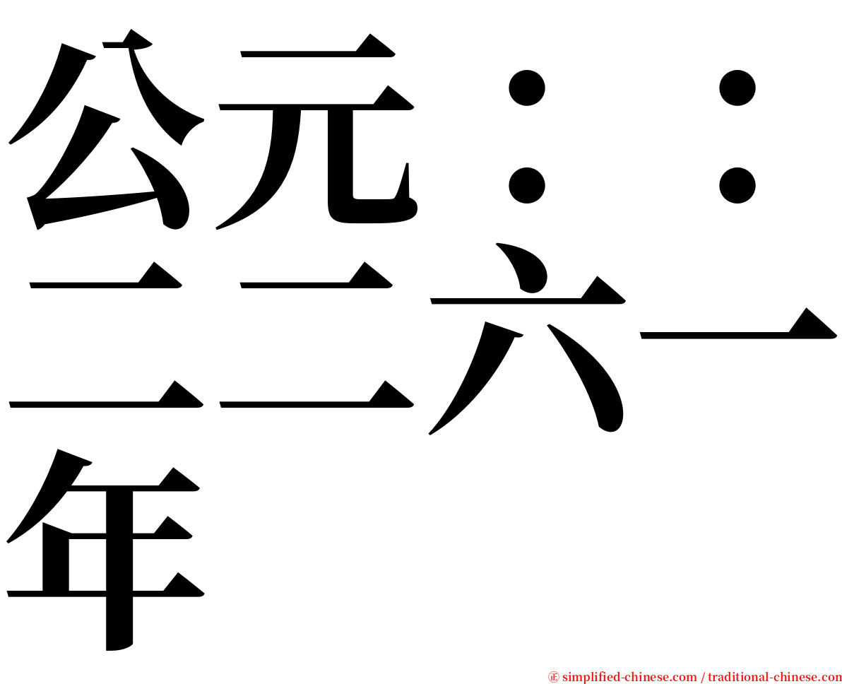 公元：：二二六一年 serif font