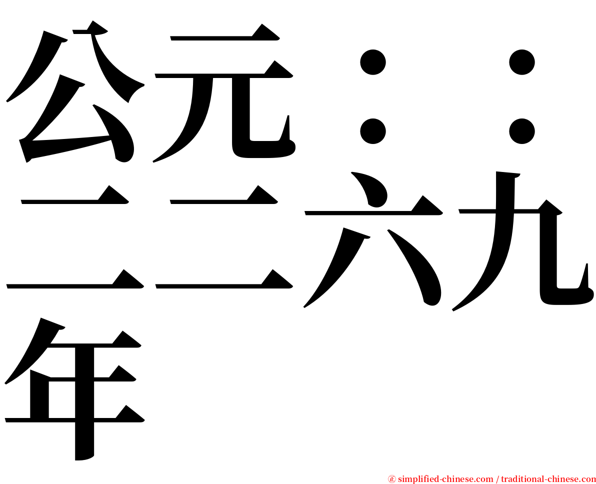 公元：：二二六九年 serif font