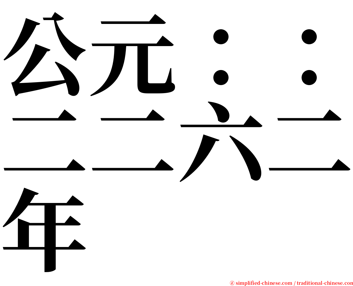 公元：：二二六二年 serif font