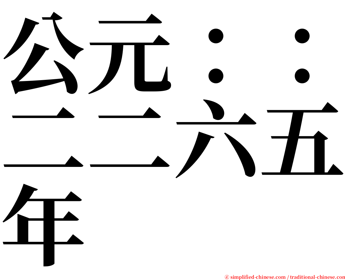 公元：：二二六五年 serif font