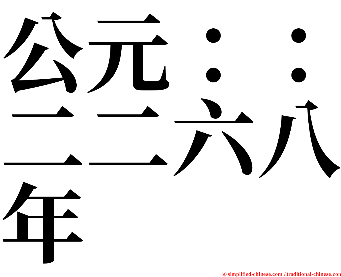 公元：：二二六八年 serif font