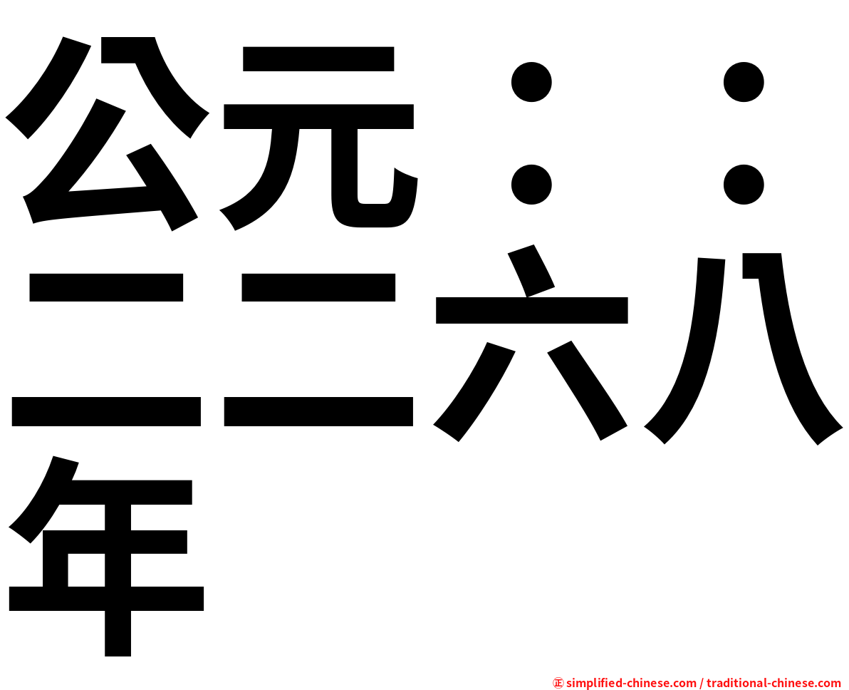 公元：：二二六八年